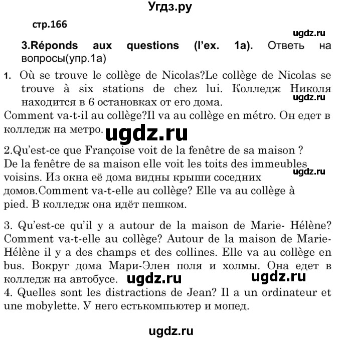 ГДЗ (Решебник) по французскому языку 7 класс Вадюшина Д.С. / страница номер / 166
