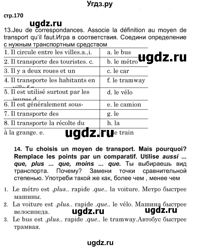 ГДЗ (Решебник) по французскому языку 7 класс Вадюшина Д.С. / страница номер / 170