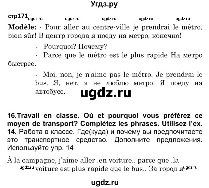 ГДЗ (Решебник) по французскому языку 7 класс Вадюшина Д.С. / страница номер / 171