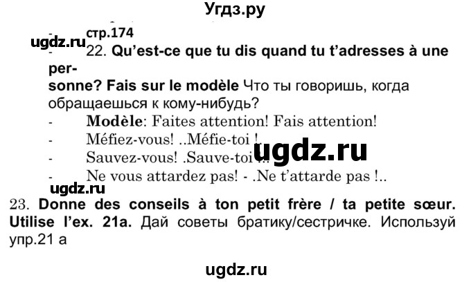 ГДЗ (Решебник) по французскому языку 7 класс Вадюшина Д.С. / страница номер / 174