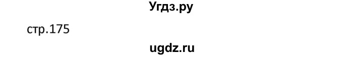 ГДЗ (Решебник) по французскому языку 7 класс Вадюшина Д.С. / страница номер / 175