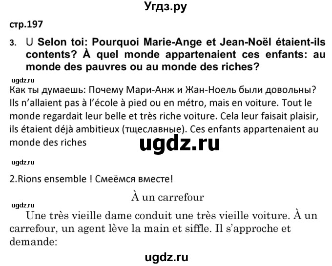 ГДЗ (Решебник) по французскому языку 7 класс Вадюшина Д.С. / страница номер / 197