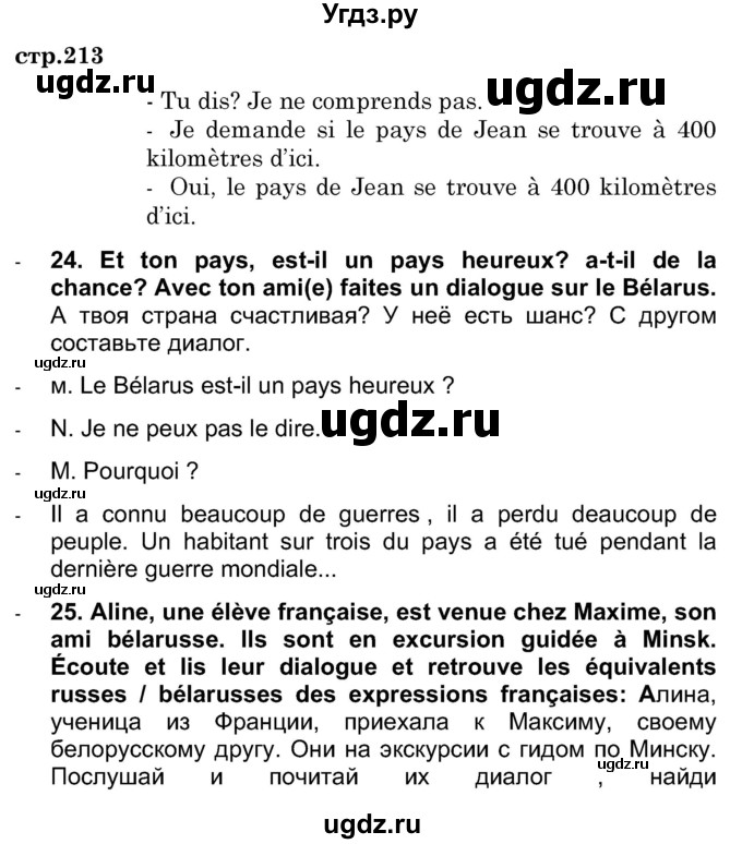 ГДЗ (Решебник) по французскому языку 7 класс Вадюшина Д.С. / страница номер / 213
