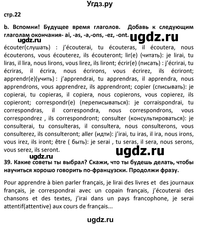 ГДЗ (Решебник) по французскому языку 7 класс Вадюшина Д.С. / страница номер / 22