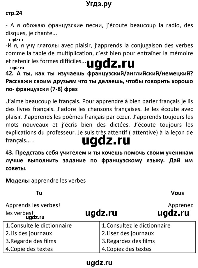 ГДЗ (Решебник) по французскому языку 7 класс Вадюшина Д.С. / страница номер / 24