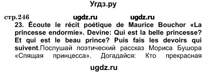 ГДЗ (Решебник) по французскому языку 7 класс Вадюшина Д.С. / страница номер / 246