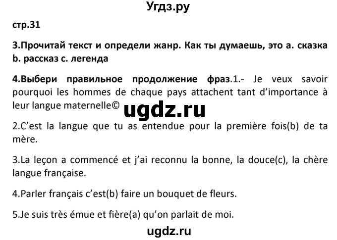 ГДЗ (Решебник) по французскому языку 7 класс Вадюшина Д.С. / страница номер / 31
