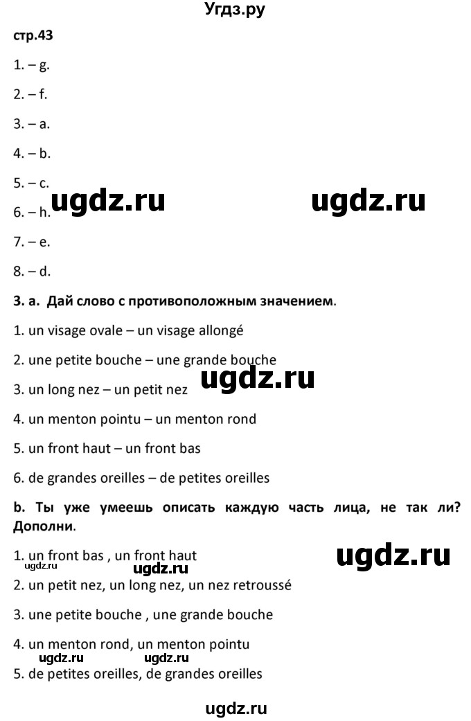 ГДЗ (Решебник) по французскому языку 7 класс Вадюшина Д.С. / страница номер / 43