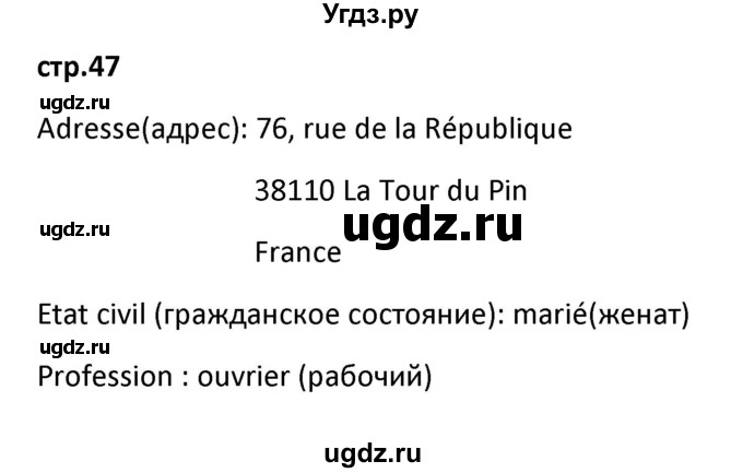 ГДЗ (Решебник) по французскому языку 7 класс Вадюшина Д.С. / страница номер / 47