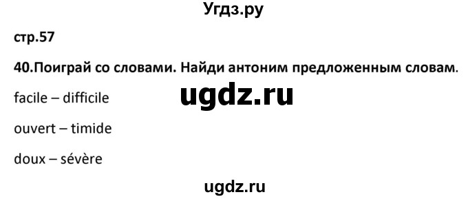 ГДЗ (Решебник) по французскому языку 7 класс Вадюшина Д.С. / страница номер / 57