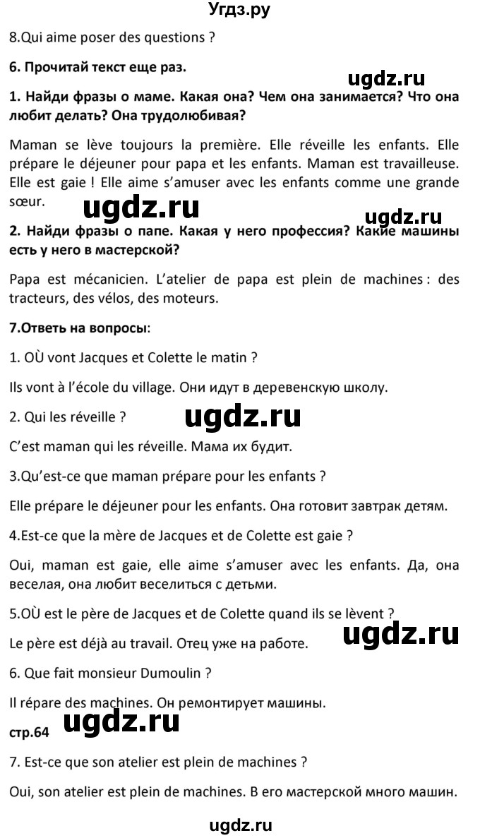 ГДЗ (Решебник) по французскому языку 7 класс Вадюшина Д.С. / страница номер / 64(продолжение 2)