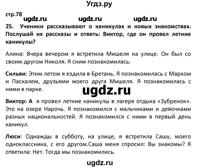 ГДЗ (Решебник) по французскому языку 7 класс Вадюшина Д.С. / страница номер / 78