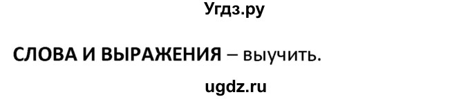 ГДЗ (Решебник) по французскому языку 7 класс Вадюшина Д.С. / страница номер / 90