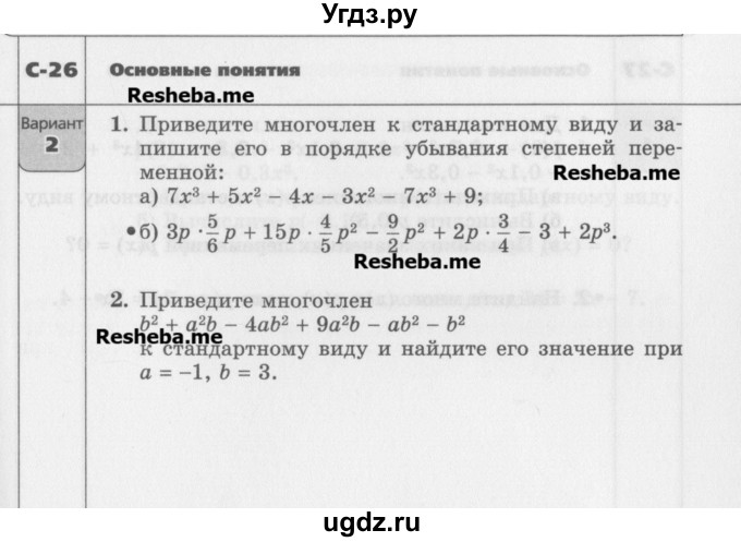 ГДЗ (Учебник) по алгебре 7 класс (самостоятельные работы ) Александрова Л.А. / С-26. вариант-№ / 2