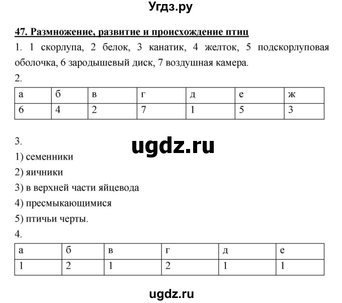 ГДЗ (Решебник) по биологии 7 класс (рабочая тетрадь) Е.Т. Тихонова / § / 47