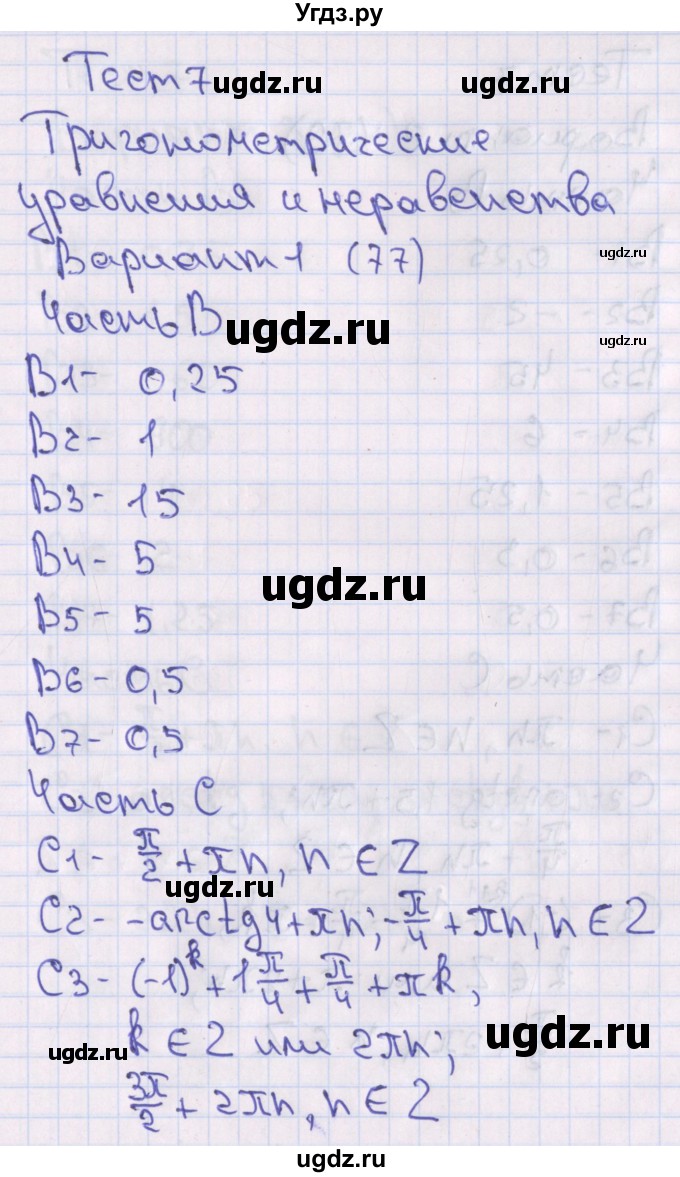 ГДЗ (Решебник) по алгебре 10 класс (тематические тесты) Шепелева Ю.В. / страница номер / 77