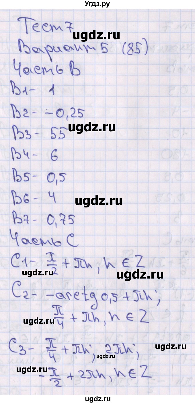 ГДЗ (Решебник) по алгебре 10 класс (тематические тесты) Шепелева Ю.В. / страница номер / 85