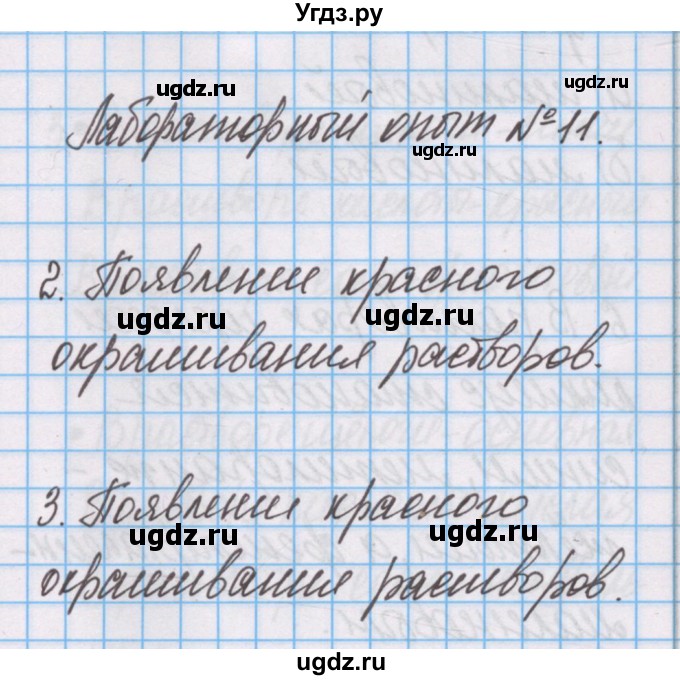 ГДЗ (Решебник) по химии 7 класс (тетрадь для лабораторных опытов и практических работ) Габриелян О.С. / лабораторный опыт / 11