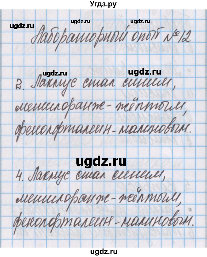 ГДЗ (Решебник) по химии 7 класс (тетрадь для лабораторных опытов и практических работ) Габриелян О.С. / лабораторный опыт / 12