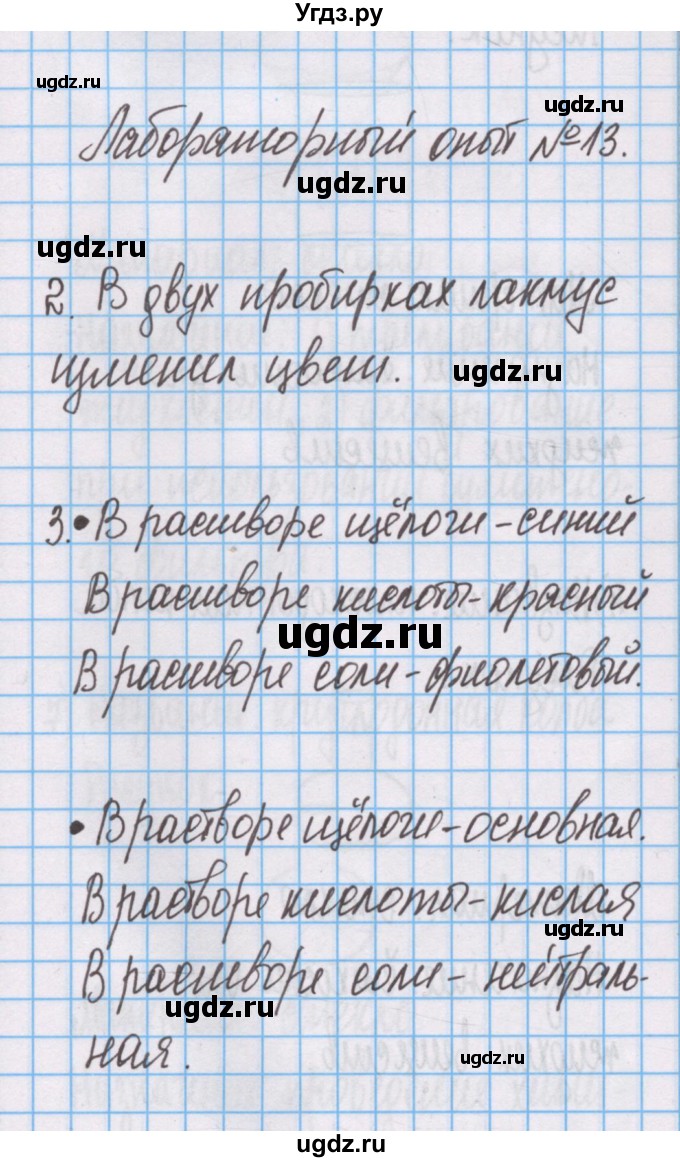 ГДЗ (Решебник) по химии 7 класс (тетрадь для лабораторных опытов и практических работ) Габриелян О.С. / лабораторный опыт / 13