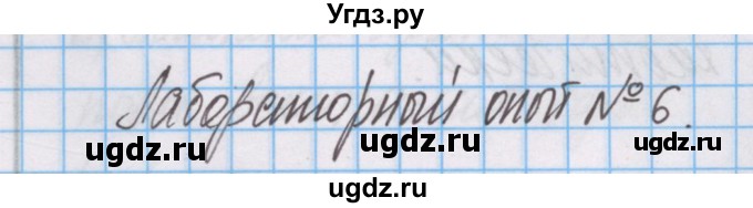 ГДЗ (Решебник) по химии 7 класс (тетрадь для лабораторных опытов и практических работ) Габриелян О.С. / лабораторный опыт / 6