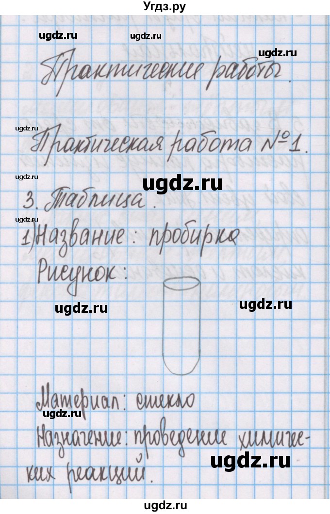 ГДЗ (Решебник) по химии 7 класс (тетрадь для лабораторных опытов и практических работ) Габриелян О.С. / практическая работа / 1