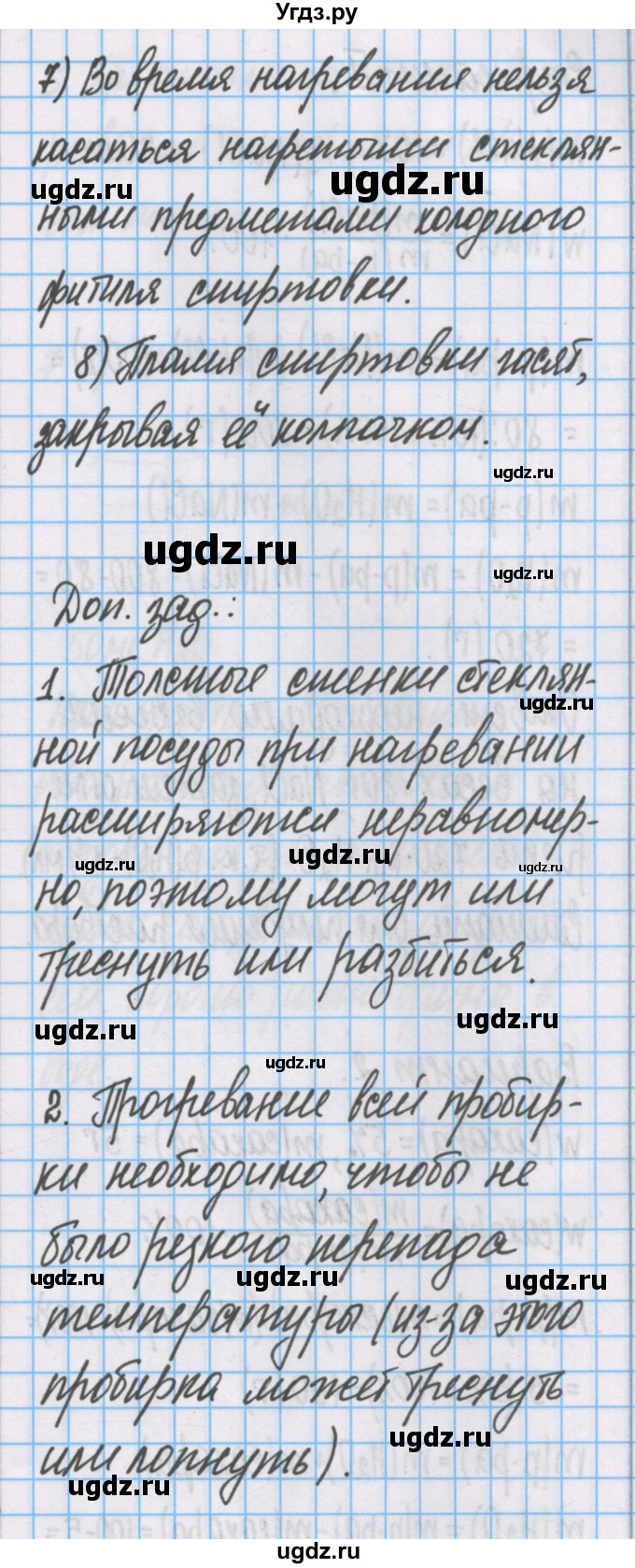 ГДЗ (Решебник) по химии 7 класс (тетрадь для лабораторных опытов и практических работ) Габриелян О.С. / практическая работа / 1(продолжение 8)