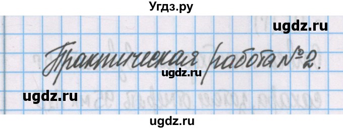 ГДЗ (Решебник) по химии 7 класс (тетрадь для лабораторных опытов и практических работ) Габриелян О.С. / практическая работа / 2