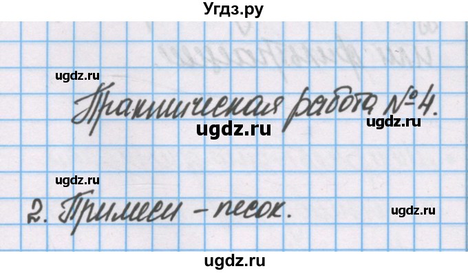 ГДЗ (Решебник) по химии 7 класс (тетрадь для лабораторных опытов и практических работ) Габриелян О.С. / практическая работа / 4