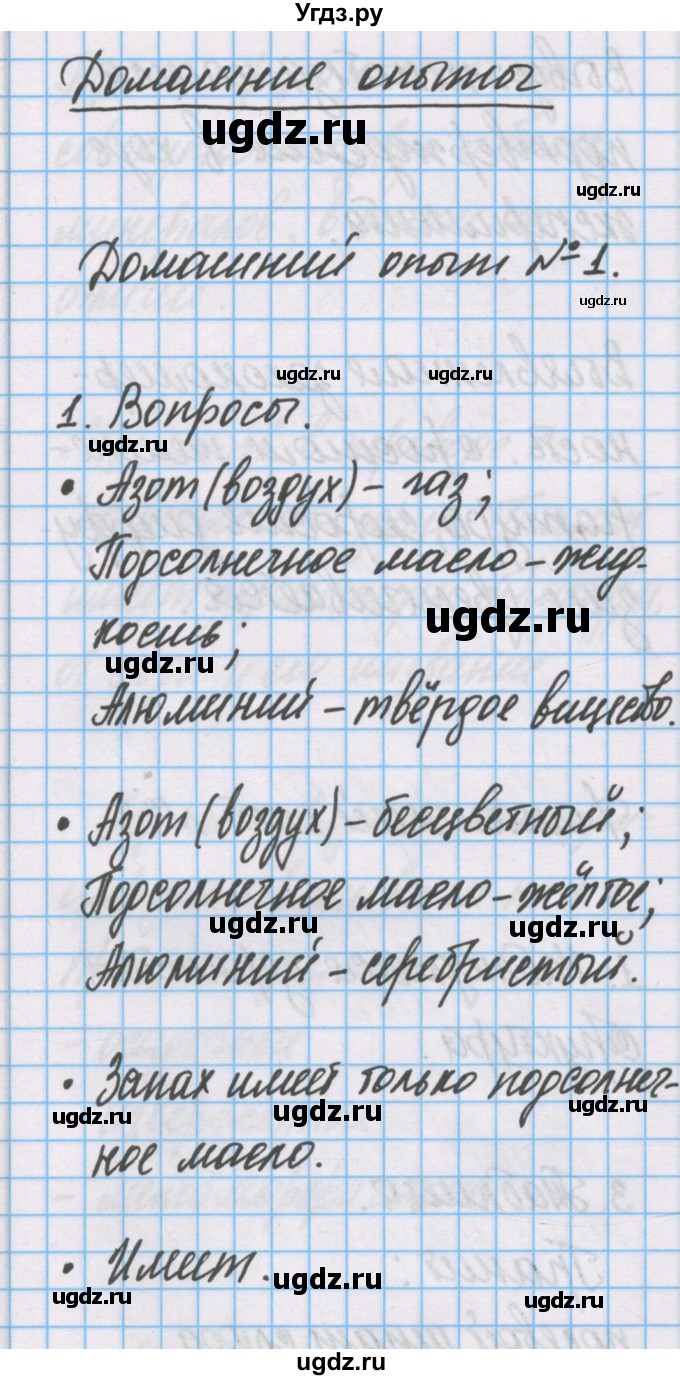 ГДЗ (Решебник) по химии 7 класс (тетрадь для лабораторных опытов и практических работ) Габриелян О.С. / домашний опыт / 1