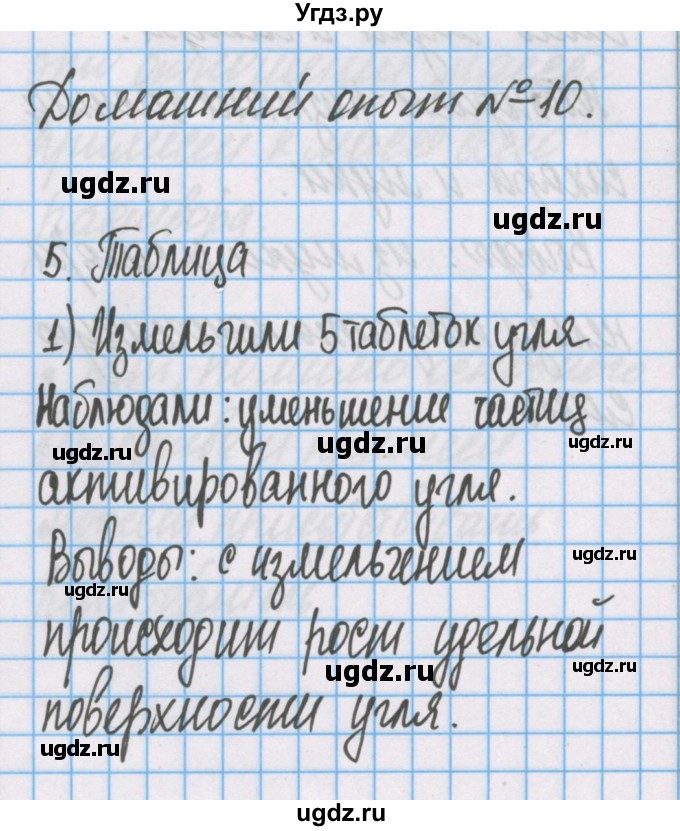 ГДЗ (Решебник) по химии 7 класс (тетрадь для лабораторных опытов и практических работ) Габриелян О.С. / домашний опыт / 10