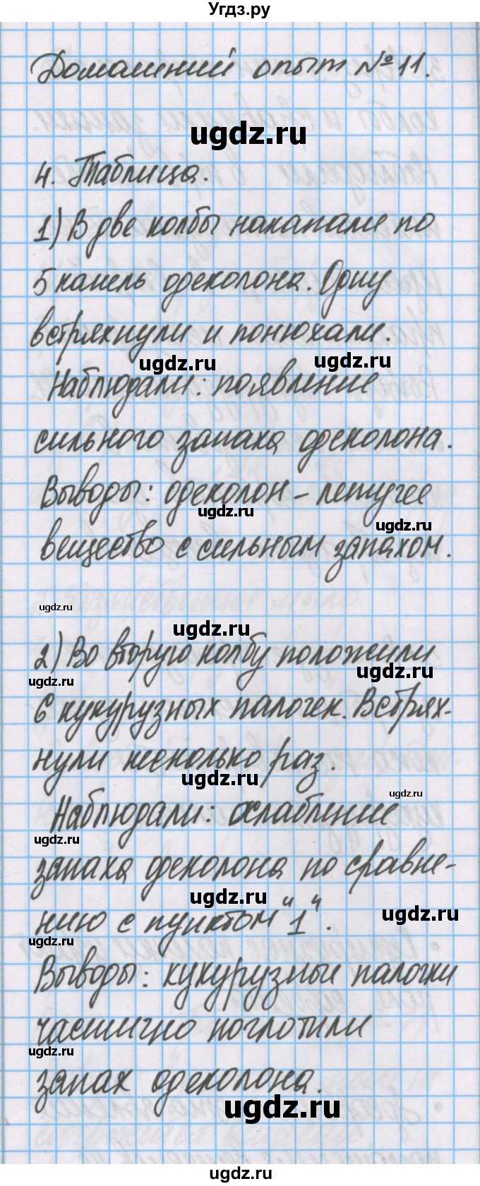 ГДЗ (Решебник) по химии 7 класс (тетрадь для лабораторных опытов и практических работ) Габриелян О.С. / домашний опыт / 11