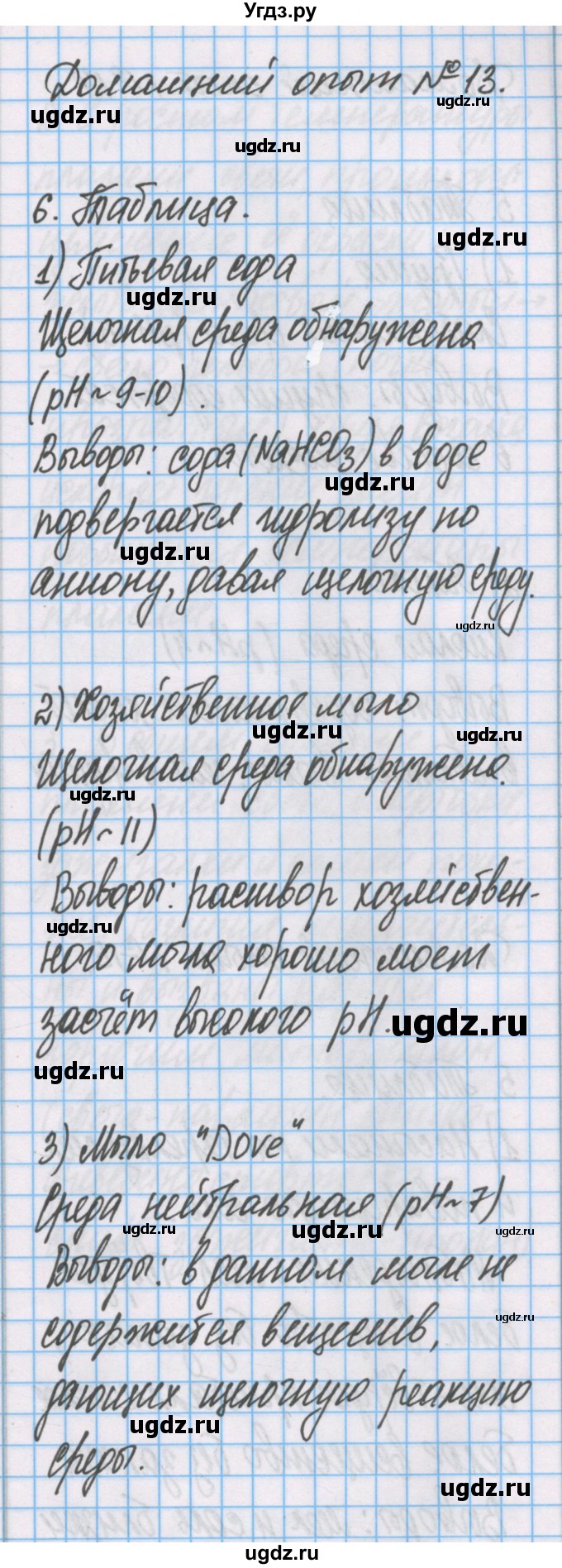 ГДЗ (Решебник) по химии 7 класс (тетрадь для лабораторных опытов и практических работ) Габриелян О.С. / домашний опыт / 13