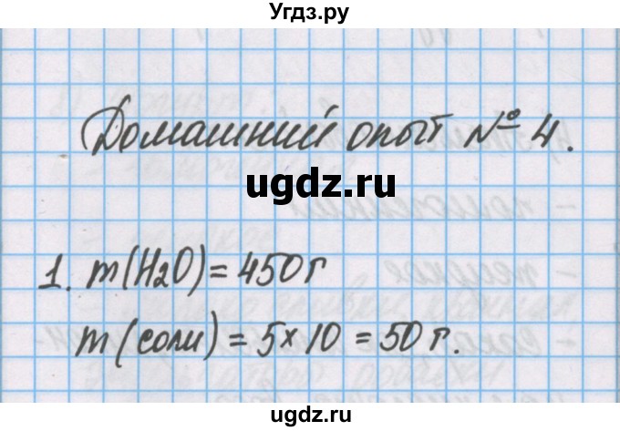 ГДЗ (Решебник) по химии 7 класс (тетрадь для лабораторных опытов и практических работ) Габриелян О.С. / домашний опыт / 4