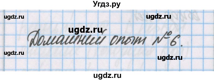 ГДЗ (Решебник) по химии 7 класс (тетрадь для лабораторных опытов и практических работ) Габриелян О.С. / домашний опыт / 6