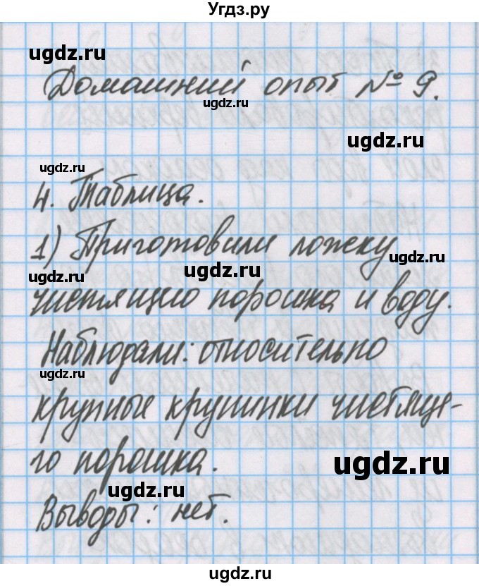 ГДЗ (Решебник) по химии 7 класс (тетрадь для лабораторных опытов и практических работ) Габриелян О.С. / домашний опыт / 9