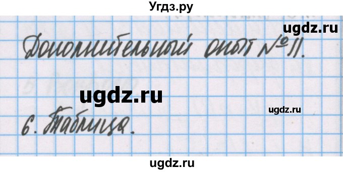 ГДЗ (Решебник) по химии 7 класс (тетрадь для лабораторных опытов и практических работ) Габриелян О.С. / дополнительный опыт / 11