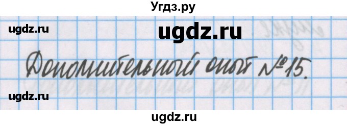 ГДЗ (Решебник) по химии 7 класс (тетрадь для лабораторных опытов и практических работ) Габриелян О.С. / дополнительный опыт / 15