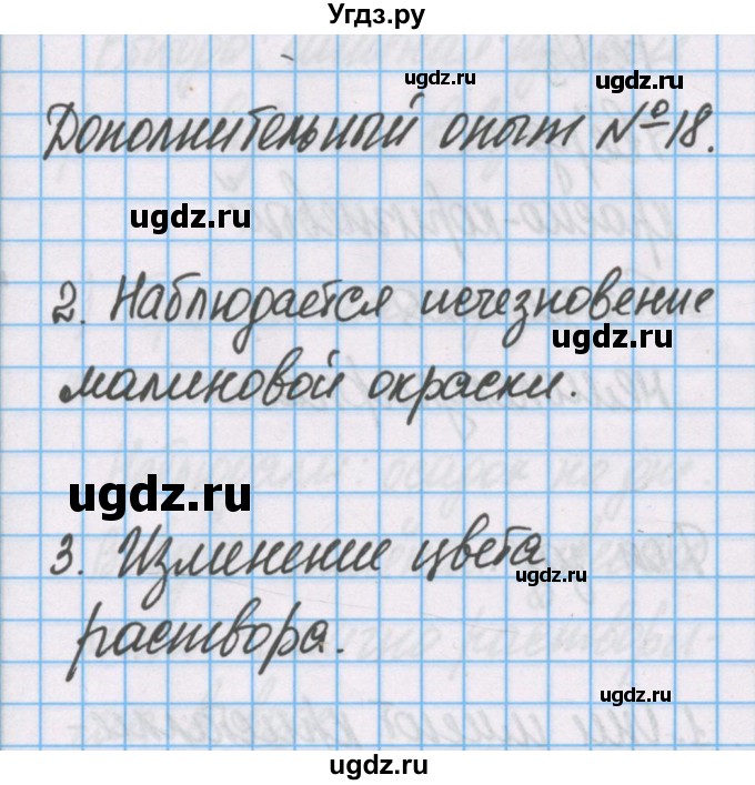 ГДЗ (Решебник) по химии 7 класс (тетрадь для лабораторных опытов и практических работ) Габриелян О.С. / дополнительный опыт / 18