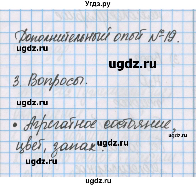 ГДЗ (Решебник) по химии 7 класс (тетрадь для лабораторных опытов и практических работ) Габриелян О.С. / дополнительный опыт / 19