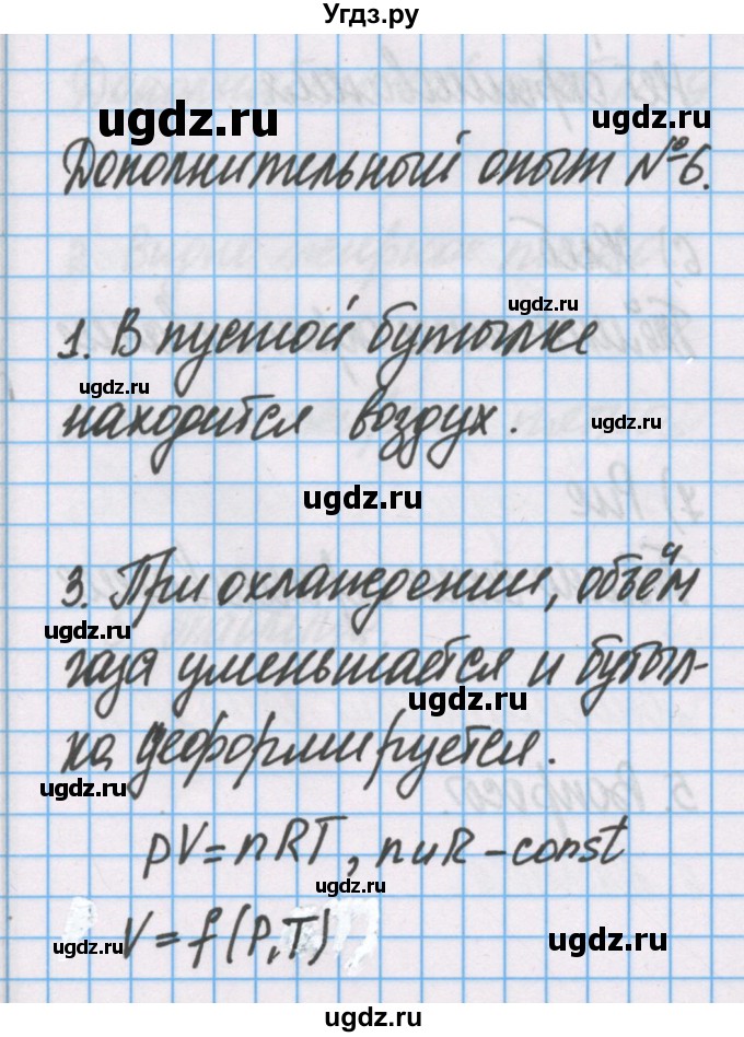 ГДЗ (Решебник) по химии 7 класс (тетрадь для лабораторных опытов и практических работ) Габриелян О.С. / дополнительный опыт / 6