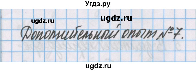 ГДЗ (Решебник) по химии 7 класс (тетрадь для лабораторных опытов и практических работ) Габриелян О.С. / дополнительный опыт / 7