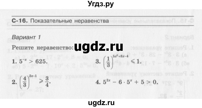 ГДЗ (Учебник) по алгебре 11 класс (самостоятельные работы ) Александрова Л.А. / С-16. вариант номер / 1
