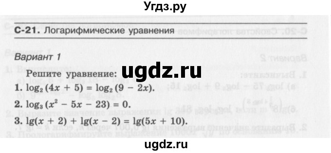 ГДЗ (Учебник) по алгебре 11 класс (самостоятельные работы ) Александрова Л.А. / С-21. вариант номер / 1