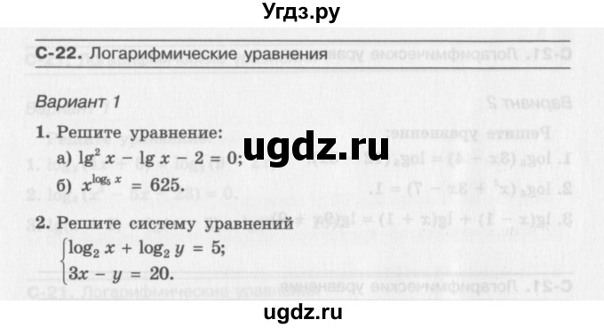 ГДЗ (Учебник) по алгебре 11 класс (самостоятельные работы ) Александрова Л.А. / С-22. вариант номер / 1