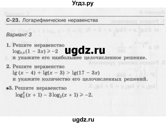 ГДЗ (Учебник) по алгебре 11 класс (самостоятельные работы ) Александрова Л.А. / С-23. вариант номер / 3