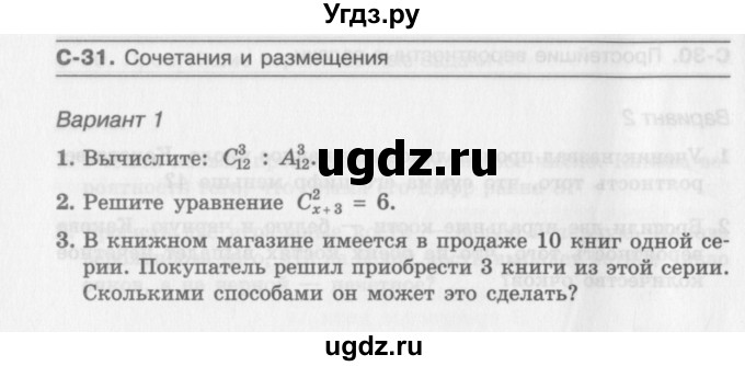 ГДЗ (Учебник) по алгебре 11 класс (самостоятельные работы ) Александрова Л.А. / С-31. вариант номер / 1