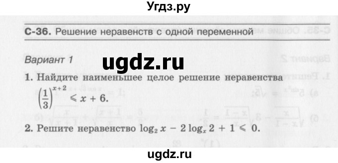 ГДЗ (Учебник) по алгебре 11 класс (самостоятельные работы ) Александрова Л.А. / С-36. вариант номер / 1