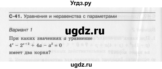 ГДЗ (Учебник) по алгебре 11 класс (самостоятельные работы ) Александрова Л.А. / С-41. вариант номер / 1