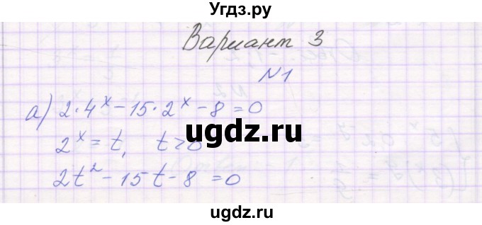 ГДЗ (Решебник) по алгебре 11 класс (самостоятельные работы ) Александрова Л.А. / С-15. вариант номер / 3